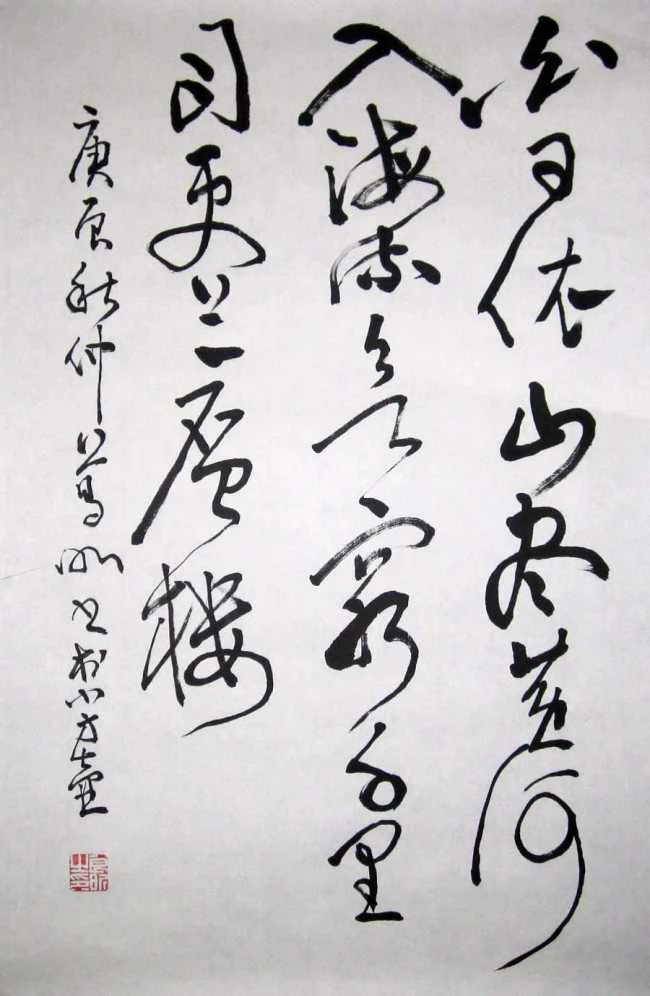 王之涣《登鹳雀楼》